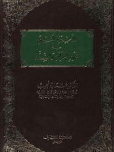 تحميل كتاب الأسرة المثلى في ضوء القرآن والسنة لعمارة نجيب PDF