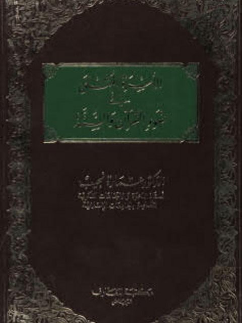 تحميل كتاب الأسرة المثلى في ضوء القرآن والسنة لعمارة نجيب PDF