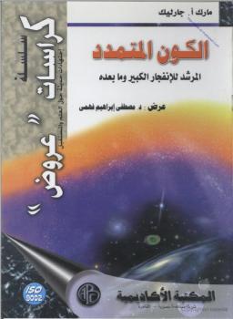 تحميل كتاب الكون المتمدد المرشد للانفجار الكبير وما بعده مارك أ جارليك PDF