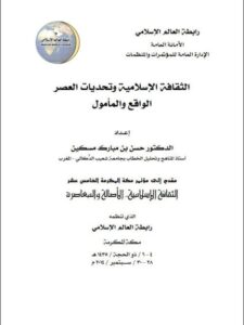 تحميل كتاب الثقافة الإسلامية وتحديات العصر الواقع والمأمول PDF حسن بن مبارك مسكين