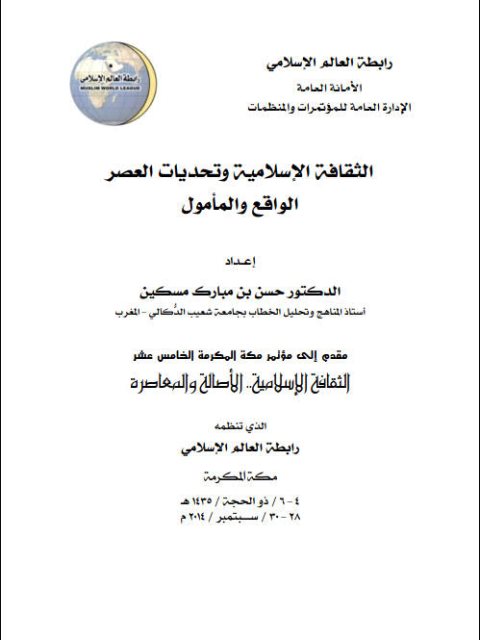 تحميل كتاب الثقافة الإسلامية وتحديات العصر الواقع والمأمول PDF حسن بن مبارك مسكين