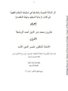 تحميل كتاب أثر الدلالة النحوية والبلاغية في استنباط الأحكام الفقهية في كتاب بداية المجتهد ونهاية المقتصد ل هارون (محمد بدر الدين) أحمد الربابعة PDF