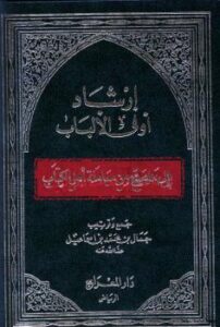 تحميل كتاب إرشاد أولى الألباب إلى ما صح من معاملة أهل الكتاب PDF جمال بن محمد بن إسماعيل ملف واحد