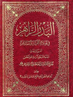تحميل كتاب البدر الزاهر في صلاه الجمعه و المسافر PDF آيت الله العظمي سيد حسين طباطبايي بروجردي