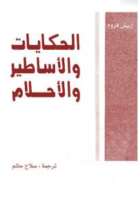 تحميل كتاب الحكايات والأساطير والأحلام PDF إريش فروم