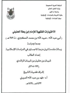 تحميل كتاب الاختيارات الفقهية للإمام ابن بطة الحنبلي عبيد الله بن محمد العكبري ت 387هـ جمعًا ودراسة ل شيبان بن عقيل بن شيبان الراشدي PDF عبيد الله بن محمد العكبري