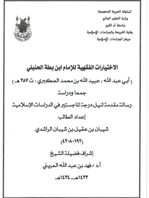 تحميل كتاب الاختيارات الفقهية للإمام ابن بطة الحنبلي عبيد الله بن محمد العكبري ت 387هـ جمعًا ودراسة ل شيبان بن عقيل بن شيبان الراشدي PDF عبيد الله بن محمد العكبري