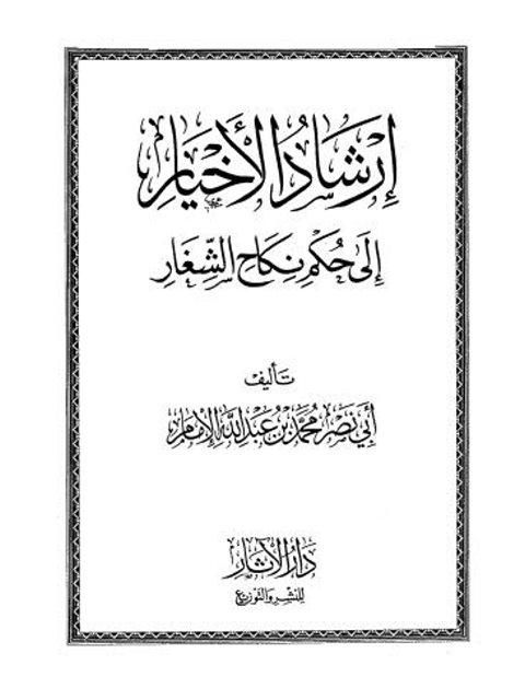 تحميل كتاب إرشاد الأخيار إلى حكم نكاح الشغار PDF محمد بن عبد الله الإمام أبو نصر