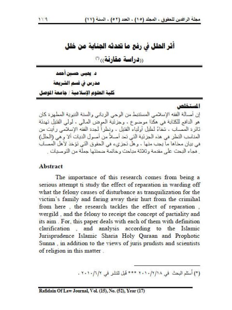 تحميل كتاب أثر الخلل فى رفع ما تحدثه الجناية من خلل دراسة مقارنة ل يحيى حسين أحمد PDF يحيى حسين أحمد