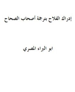تحميل كتاب إدراك الفلاح بترجمة أصحاب الصحاح PDF أبو البراء المصري