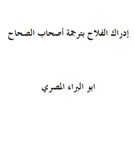 تحميل كتاب إدراك الفلاح بترجمة أصحاب الصحاح PDF أبو البراء المصري
