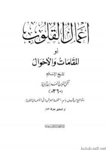 تحميل كتاب أعمال القلوب أو المقامات والأحوال PDF شيخ الإسلام ابن تيمية