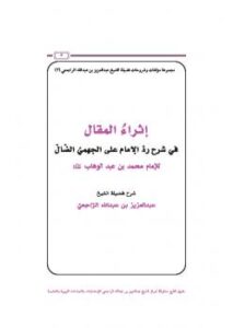 تحميل كتاب إثراء المقال في شرح رد الإمام على الجهمي الضال PDF عبد العزيز بن عبد الله الراجحي