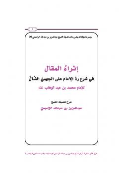 تحميل كتاب إثراء المقال في شرح رد الإمام على الجهمي الضال PDF عبد العزيز بن عبد الله الراجحي