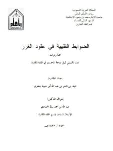 تحميل كتاب الضوابط الفقهية في عقود الغرر ل نايف بن ناصر بن عبد الله أبو حبيبة جعفري PDF