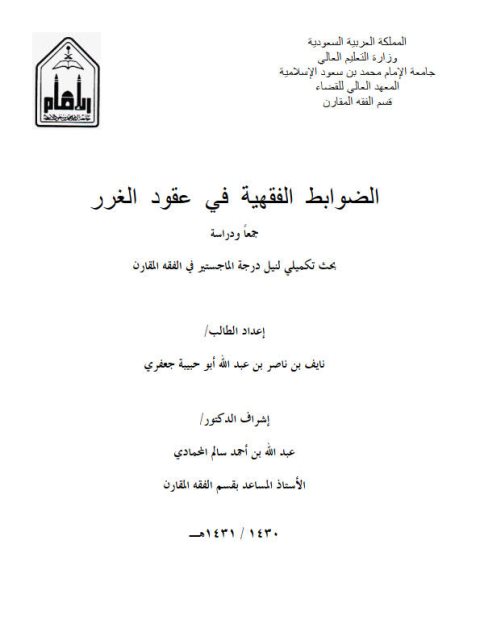 تحميل كتاب الضوابط الفقهية في عقود الغرر ل نايف بن ناصر بن عبد الله أبو حبيبة جعفري PDF
