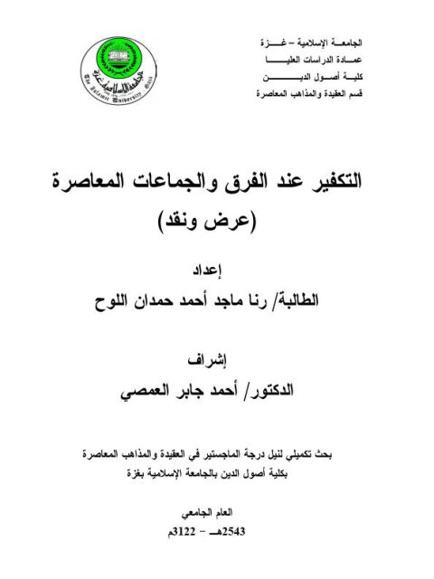 تحميل كتاب التكفير عند الفرق والجماعات المعاصرة PDF رنا ماجد أحمد حمدان اللوح