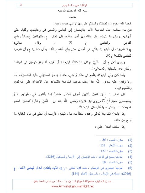 تحميل كتاب الإفادة من مال اليتيم PDF خالد بن علي المشيقح