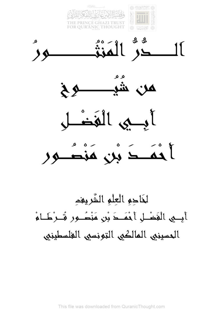 تحميل كتاب الدر المنثور من شيوخ أبي الفضل أحمد بن منصور PDF أحمد بن منصور قرطام