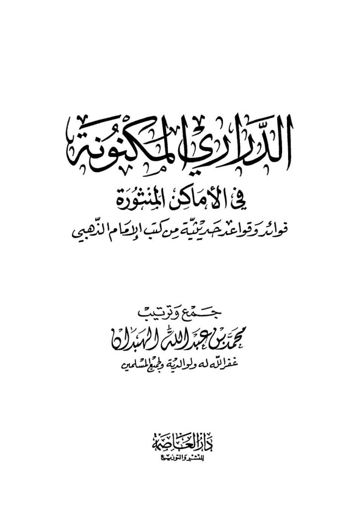 تحميل كتاب الدراري المكنونة في الأماكن المنثورة فوائد وقواعد حديثية من كتب الإمام الذهبي PDF محمد بن عبد الله الهبدان