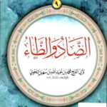 تحميل كتاب الضاد والظاء PDF محمد بن عبيد الله بن سهيل النحوي
