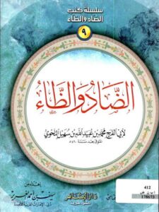 تحميل كتاب الضاد والظاء PDF محمد بن عبيد الله بن سهيل النحوي