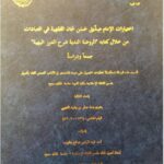 تحميل كتاب اختيارات الشيخ صديق حسن خان الفقهية في العبادات جمعا ودراسة PDF بشرى صقر العتيبي