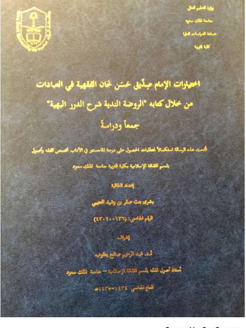 تحميل كتاب اختيارات الشيخ صديق حسن خان الفقهية في العبادات جمعا ودراسة PDF بشرى صقر العتيبي