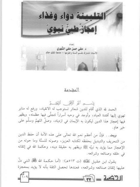 تحميل كتاب التلبينة دواء وغذاء إعجاز طبي نبوي ل ملفي حسن ملفي الشهري PDF