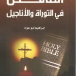 تحميل كتاب ألتناقض فى التوراة والأناجيل PDF إبراهيم أبوعواد