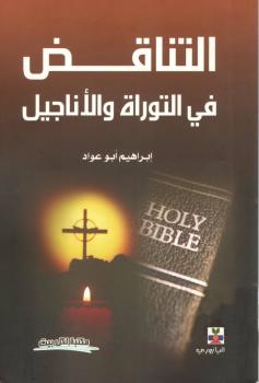 تحميل كتاب ألتناقض فى التوراة والأناجيل PDF إبراهيم أبوعواد