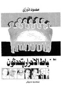 تحميل كتاب الضباط الاْحرار يتحدثون PDF محمود فوزي