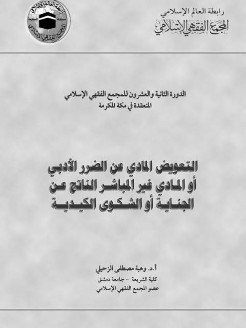 تحميل كتاب التعويض المادي عن الضرر الأدبي أو المادي غير المباشر الناتج عن الجناية أو الشكوى الكيدية PDF وهبة مصطفى الزحيلي