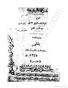 تحميل كتاب الدرة اليتيمة PDF ابن المقفع