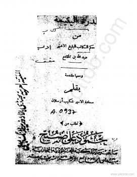 تحميل كتاب الدرة اليتيمة PDF ابن المقفع