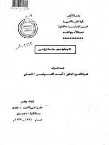 تحميل كتاب الاجتماعيات عند حافظ ابراهيم PDF فخر الدين أحمد هندي