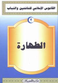 تحميل كتاب القاموس الإسلامى للناشئين والشباب 2 .. الطهارة مجموعة مؤلفين PDF