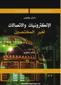 تحميل كتاب الإلكترونيات والإتصالات لغير المختصين PDF مارتن بلونوس