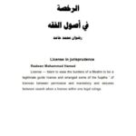 تحميل كتاب الرخصة في أصول الفقه PDF رضوان محمد حامد