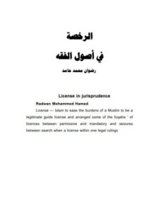 تحميل كتاب الرخصة في أصول الفقه PDF رضوان محمد حامد