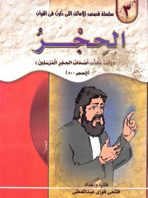 تحميل كتاب الحجر PDF فتحي فوزي عبد المعطي