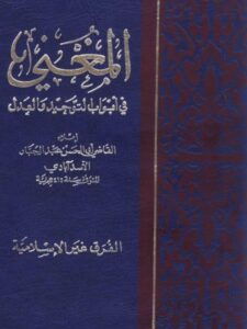 تحميل كتاب المغني في أبواب التوحيد PDF أبو حسن الجبار