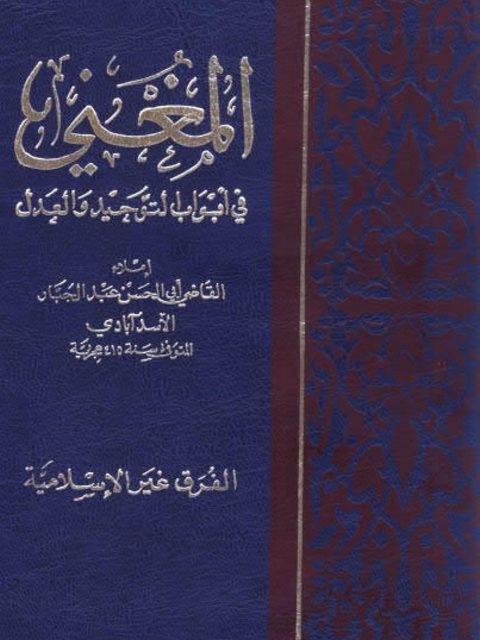 تحميل كتاب المغني في أبواب التوحيد PDF أبو حسن الجبار