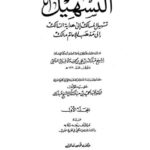 تحميل كتاب التسهيل تسهيل المسالك إلى هداية السالك إلى مذهب الإمام مالك PDF مبارك بن علي بن حمد الأحسائي المالكي