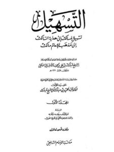 تحميل كتاب التسهيل تسهيل المسالك إلى هداية السالك إلى مذهب الإمام مالك PDF مبارك بن علي بن حمد الأحسائي المالكي