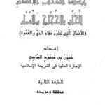 تحميل كتاب إرشاد أصحاب الأعذار للحاق بالحجاج والعمار PDF حسين بن محمود الصادق