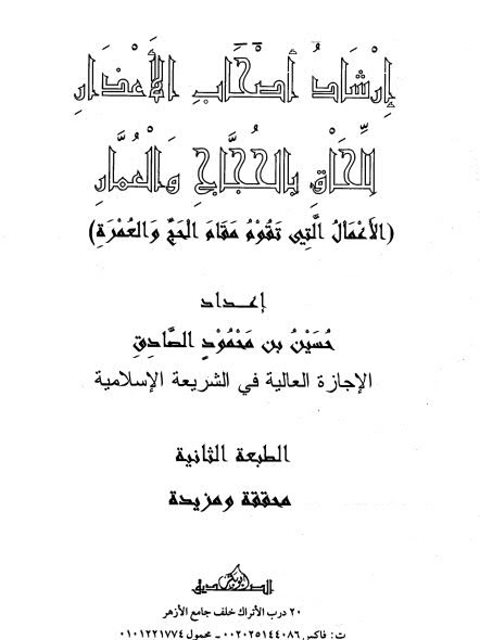 تحميل كتاب إرشاد أصحاب الأعذار للحاق بالحجاج والعمار PDF حسين بن محمود الصادق