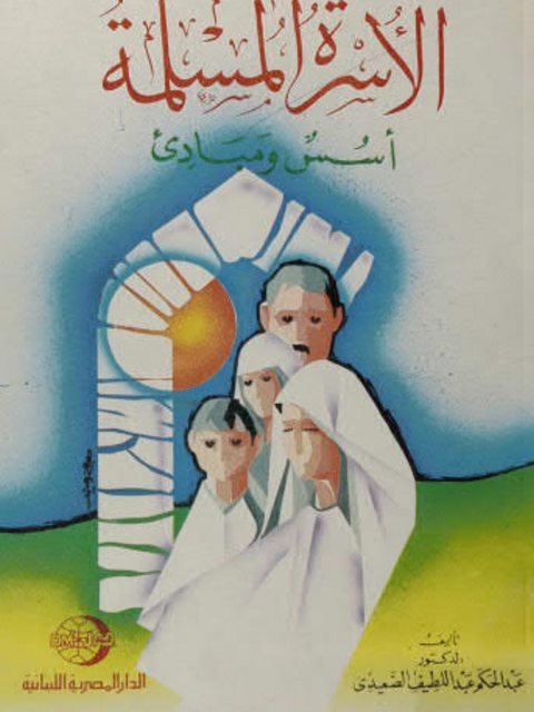 تحميل كتاب الأسرة المسلمة أسس ومبادئ PDF عبدالحكم الصعيدي