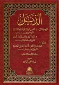 تحميل كتاب الذيل على كتابي السحب الوابلة وعلماء نجد خلال ثمانية قرون ويليهما مستدرك على السحب الوابلة PDF خالد بن علي بن محمد الحيّان