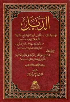 تحميل كتاب الذيل على كتابي السحب الوابلة وعلماء نجد خلال ثمانية قرون ويليهما مستدرك على السحب الوابلة PDF خالد بن علي بن محمد الحيّان